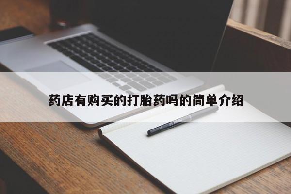 私人卖打胎药的微信群名药店有购买的打胎药吗的简单介绍