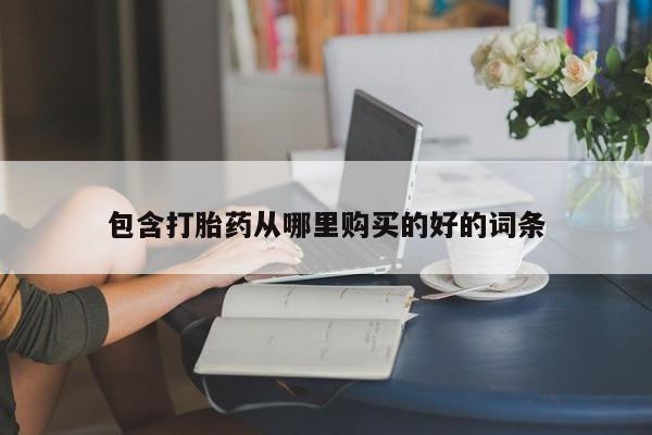 私人卖打胎药的微信群名包含打胎药从哪里购买的好的词条