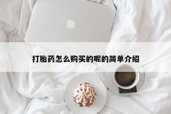 私人卖打胎药的微信群名打胎药怎么购买的呢的简单介绍