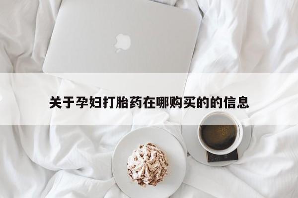 私人卖打胎药的微信群名关于孕妇打胎药在哪购买的的信息