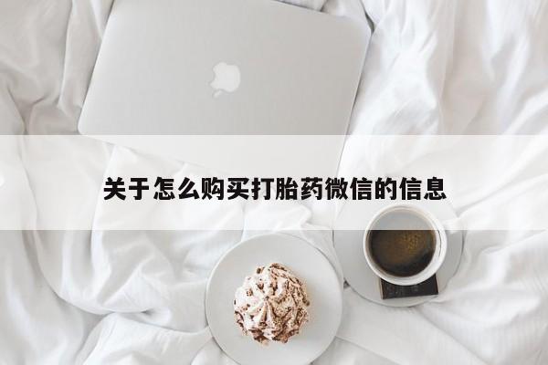 私人卖打胎药的微信群名关于怎么购买打胎药微信的信息