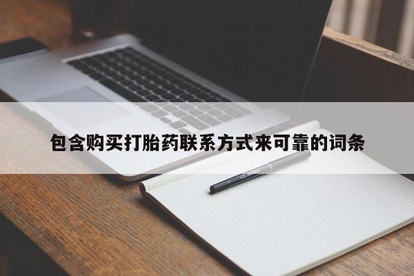 私人卖打胎药的微信群名包含购买打胎药联系方式来可靠的词条