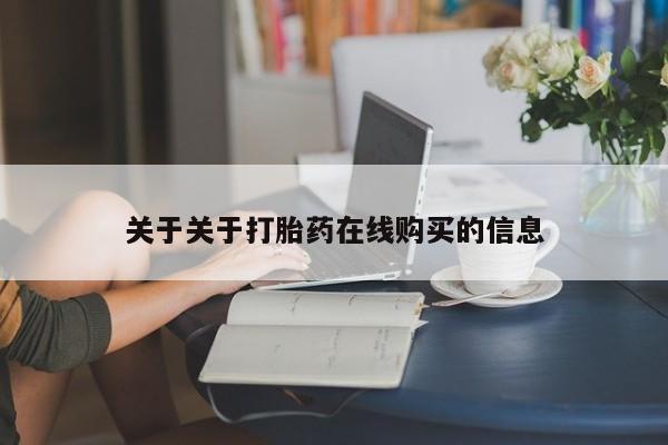 私人卖打胎药的微信群名关于关于打胎药在线购买的信息