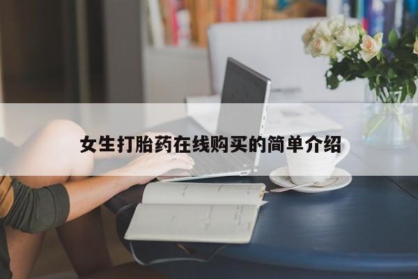 私人卖打胎药的微信群名女生打胎药在线购买的简单介绍