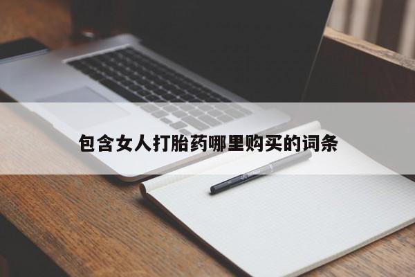 私人卖打胎药的微信群名包含女人打胎药哪里购买的词条