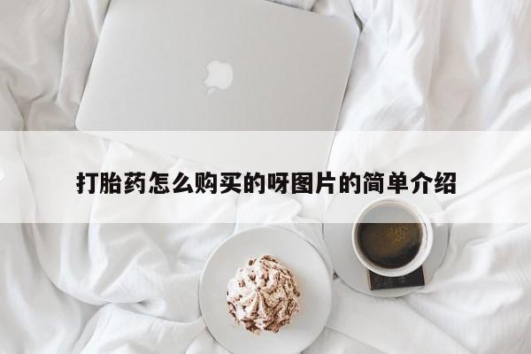 私人卖打胎药的微信群名打胎药怎么购买的呀图片的简单介绍