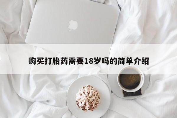 私人卖打胎药的微信群名购买打胎药需要18岁吗的简单介绍
