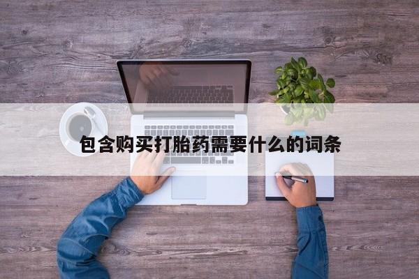 私人卖打胎药的微信群名包含购买打胎药需要什么的词条