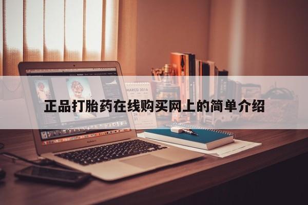 私人卖打胎药的微信群名正品打胎药在线购买网上的简单介绍