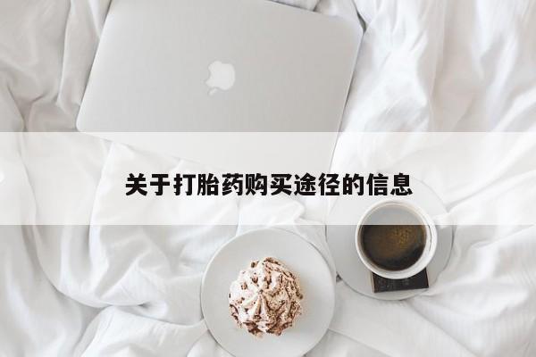 私人卖打胎药的微信群名关于打胎药购买途径的信息
