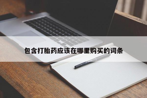 私人卖打胎药的微信群名包含打胎药应该在哪里购买的词条