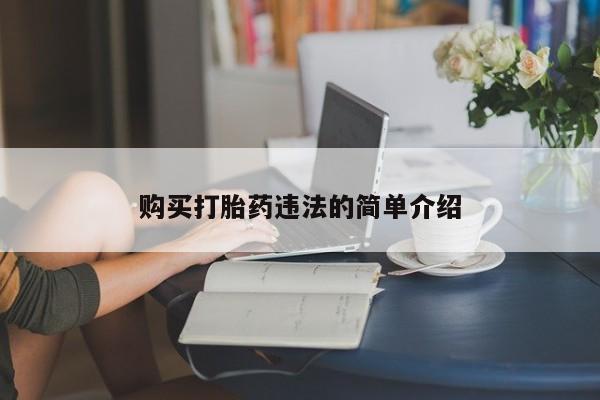 私人卖打胎药的微信群名购买打胎药违法的简单介绍