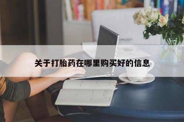 私人卖打胎药的微信群名关于打胎药在哪里购买好的信息