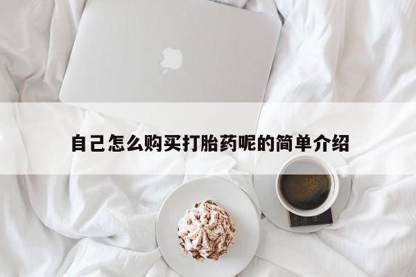 私人卖打胎药的微信群名自己怎么购买打胎药呢的简单介绍
