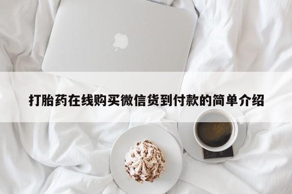 私人卖打胎药的微信群名打胎药在线购买微信货到付款的简单介绍