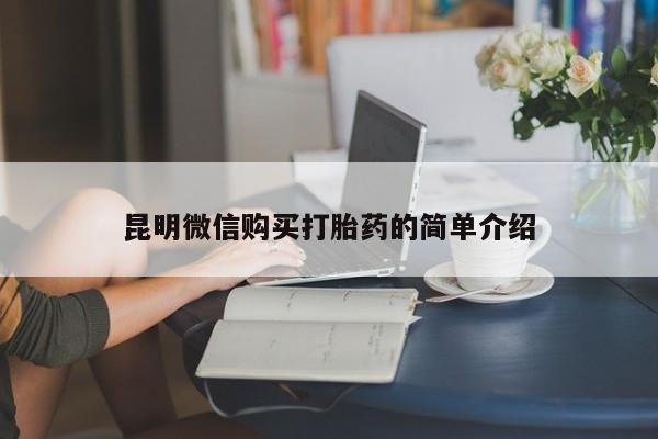 私人卖打胎药的微信群名昆明微信购买打胎药的简单介绍