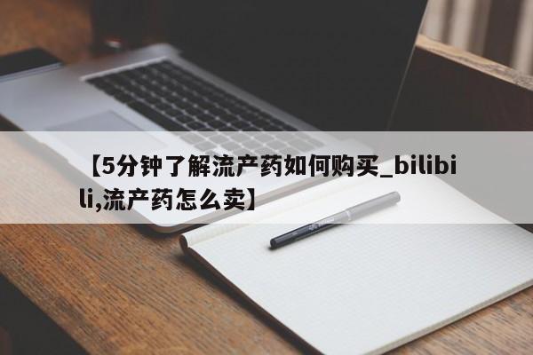 私人卖打胎药的微信群名【5分钟了解流产药如何购买_bilibili,流产药怎么卖】