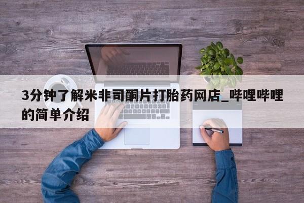 私人卖打胎药的微信群名3分钟了解米非司酮片打胎药网店_哔哩哔哩的简单介绍